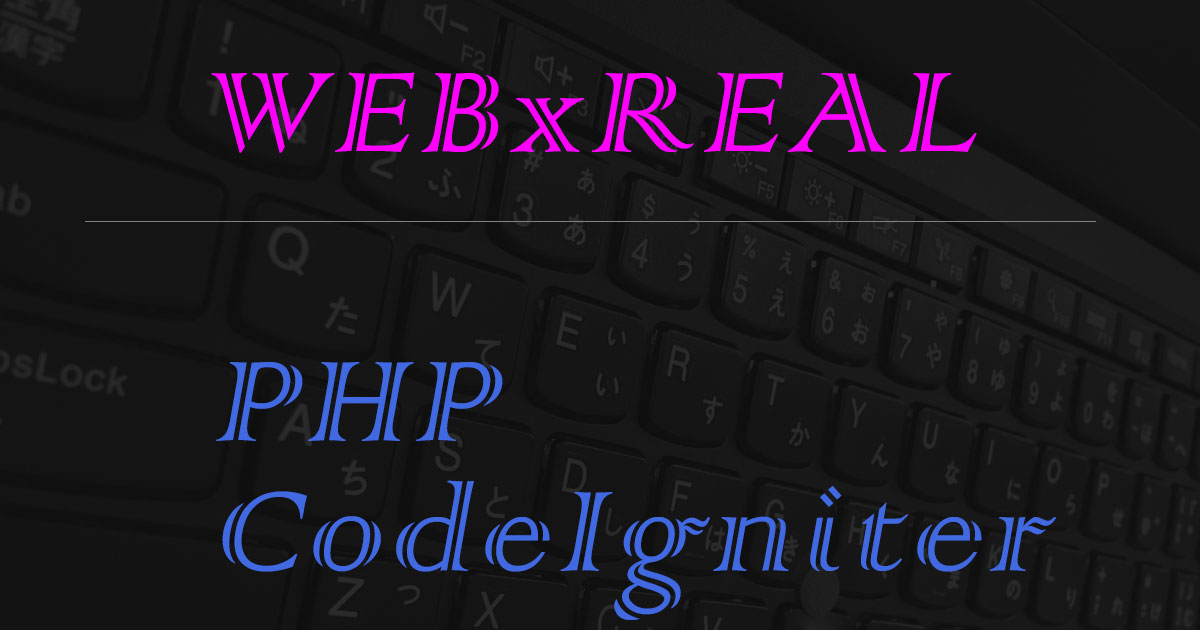 [CodeIngiter3]バリデーションまとめ WEBxREAL