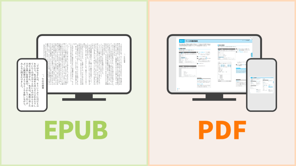 EPUBとPDFは何が違う？相互変換の方法も解説 ウイナレッジ