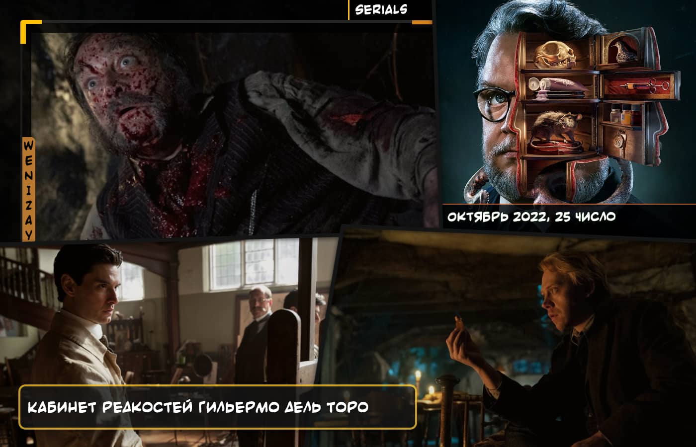 Кабинет редкостей Гильермо дель Торо (сериал) Гильермо дель Торо