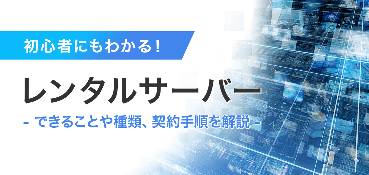 初心者にもわかるレンタルサーバー｜できることや種類、契約手順を解説 Wepage