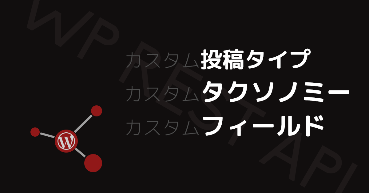 【WordPress】WP REST APIでカスタム（投稿タイプ・タクソノミー・フィールド）を取得してみた 車