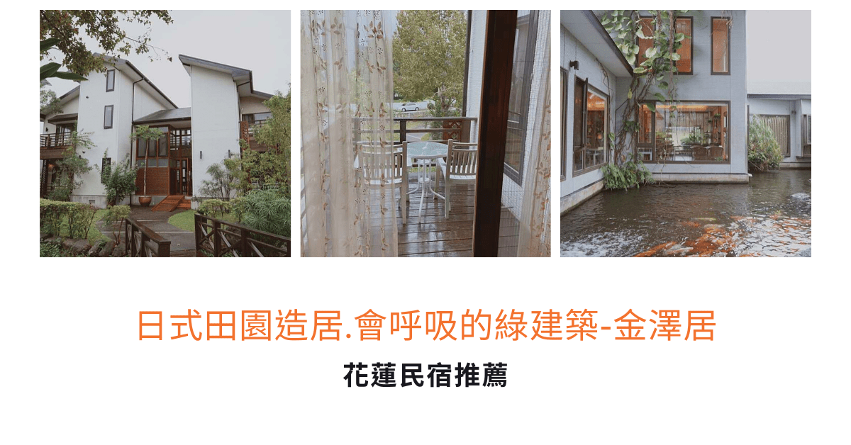 【花蓮住宿推薦】日式田園造居.會呼吸的綠建築-金澤居