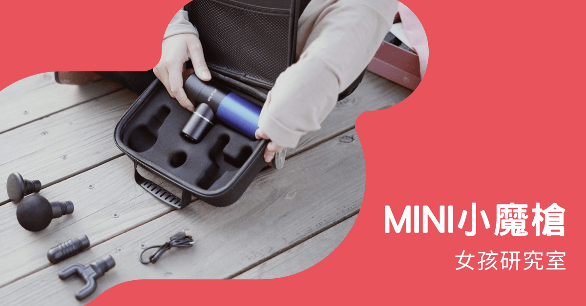 輕巧方便.MINI SIZE力大無窮-女孩研究室 MINI小魔槍