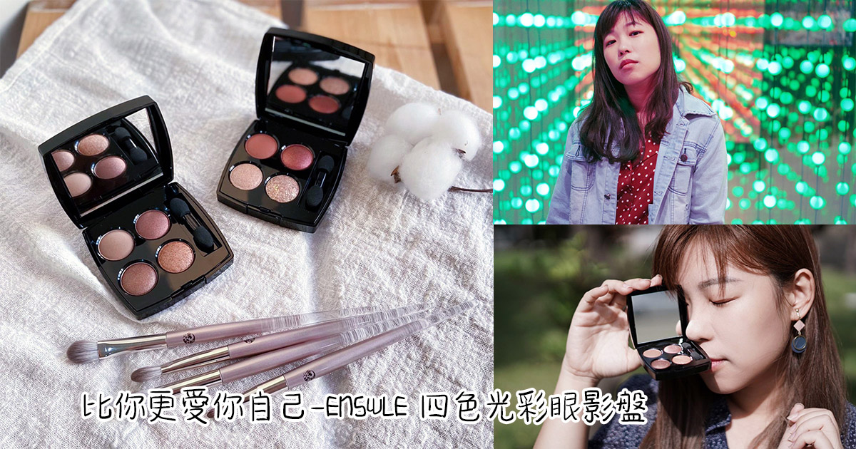 彩妝實測 近期愛用眼影盤分享-ENSWLE 璦絲兒四色光彩眼影盤