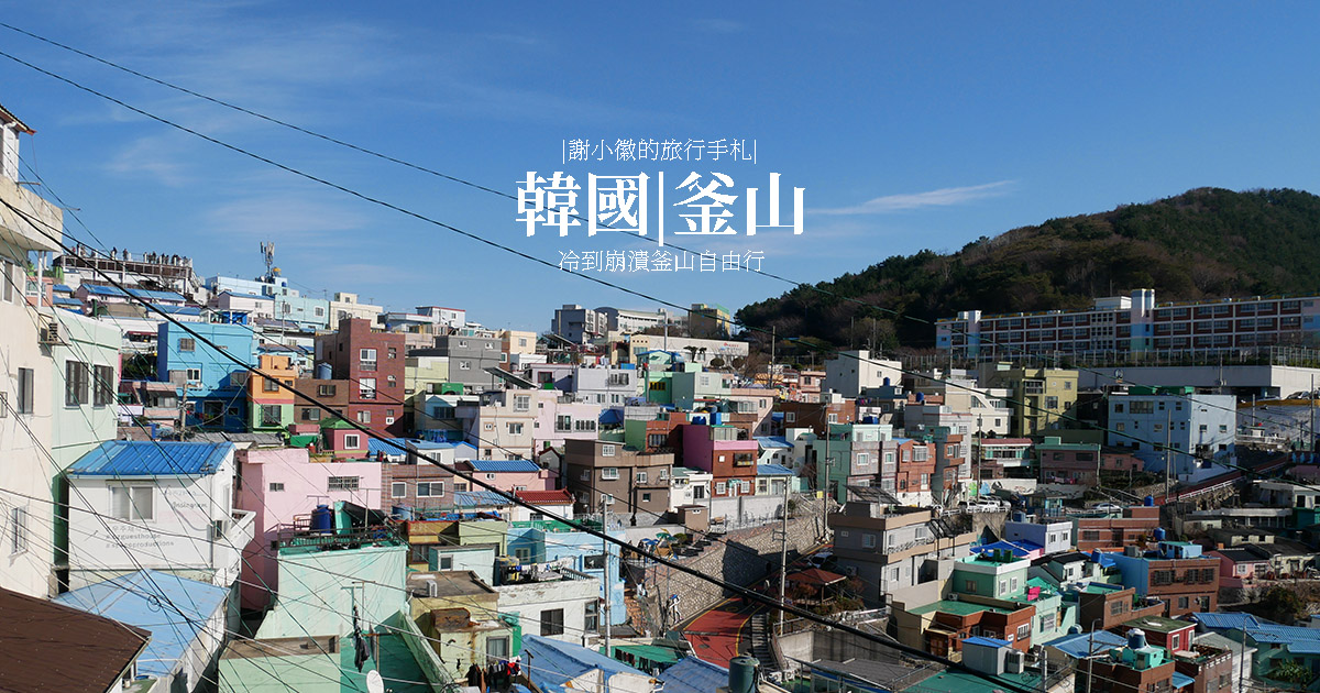 冷到崩潰釜山自由行-Day2-1 甘川洞文化村