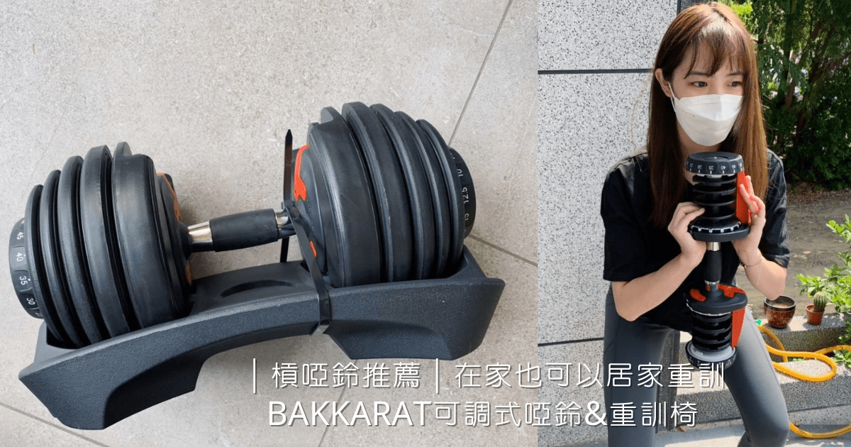 │槓啞鈴推薦│在家也可以居家重訓-BAKKARAT可調式啞鈴&重訓椅