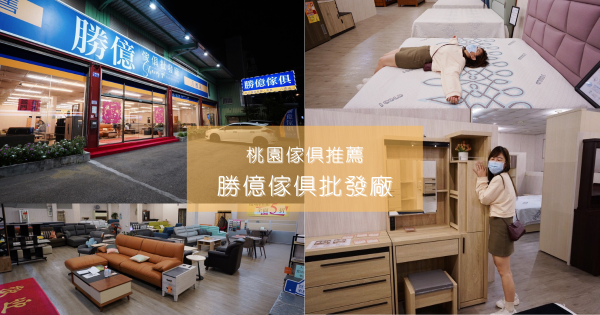 │桃園傢俱推薦│平價打造溫馨居家空間-勝億傢俱批發廠