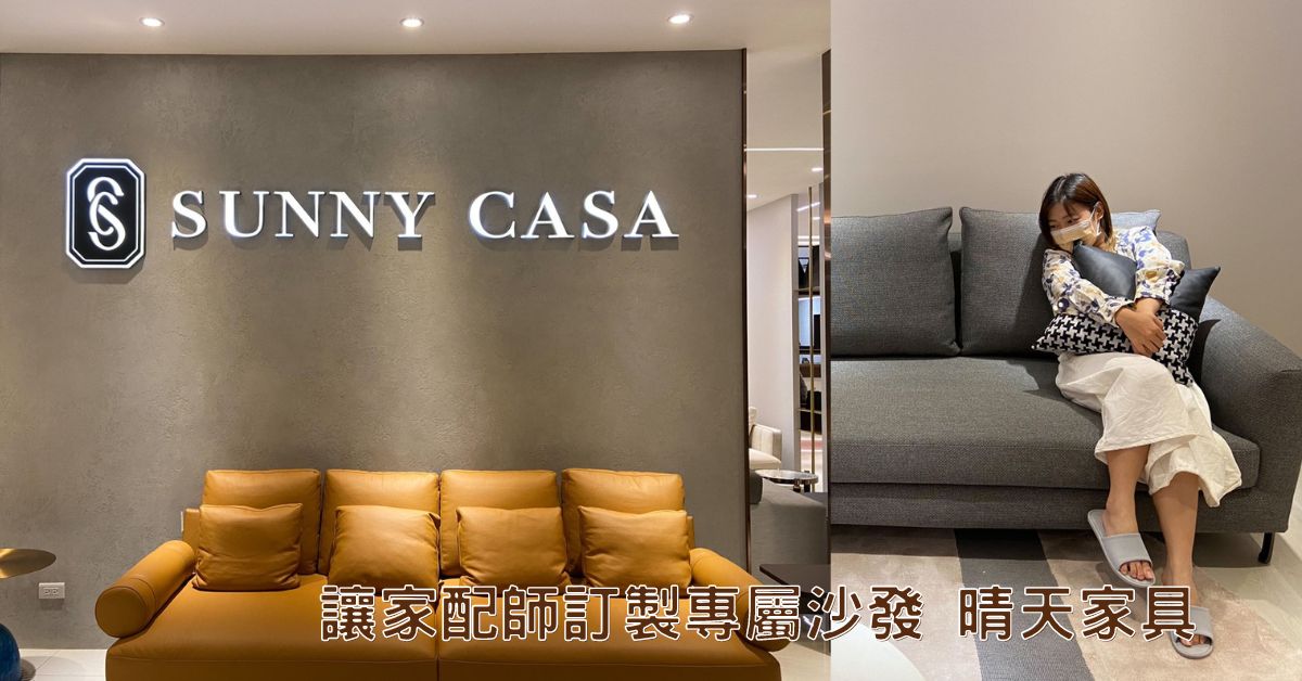 家配師量身打造訂製沙發-新竹館晴天家具