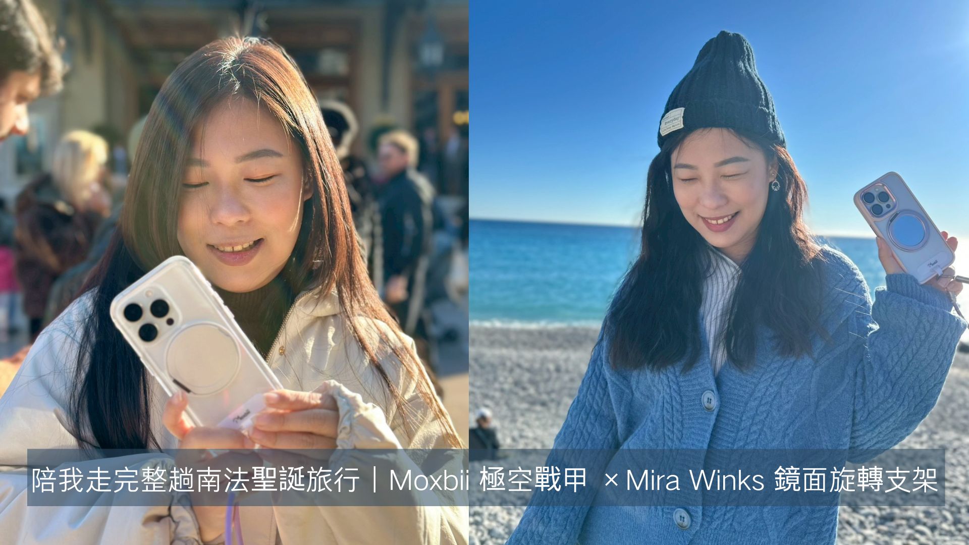 陪我走完整趟南法聖誕旅行｜Moxbii 極空戰甲 ×Mira Winks 鏡面旋轉支架