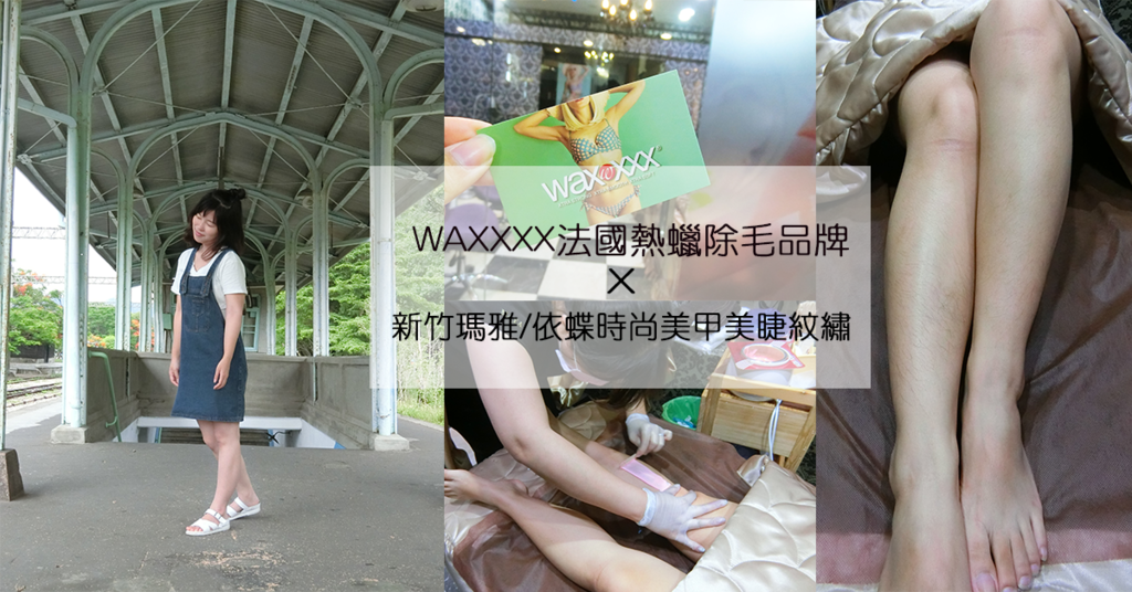 夏日就該有個咕溜咕溜的雙腿－瑪雅/依蝶時尚美甲美睫紋繡ＸWAXXXX法國熱蠟除毛