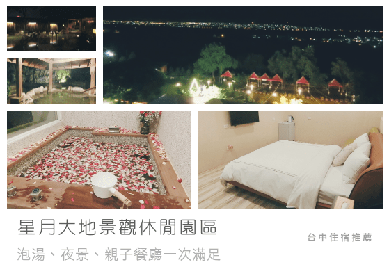 【台中住宿推薦】星月大地景觀休閒園區-泡湯、夜景、親子餐廳一次滿足