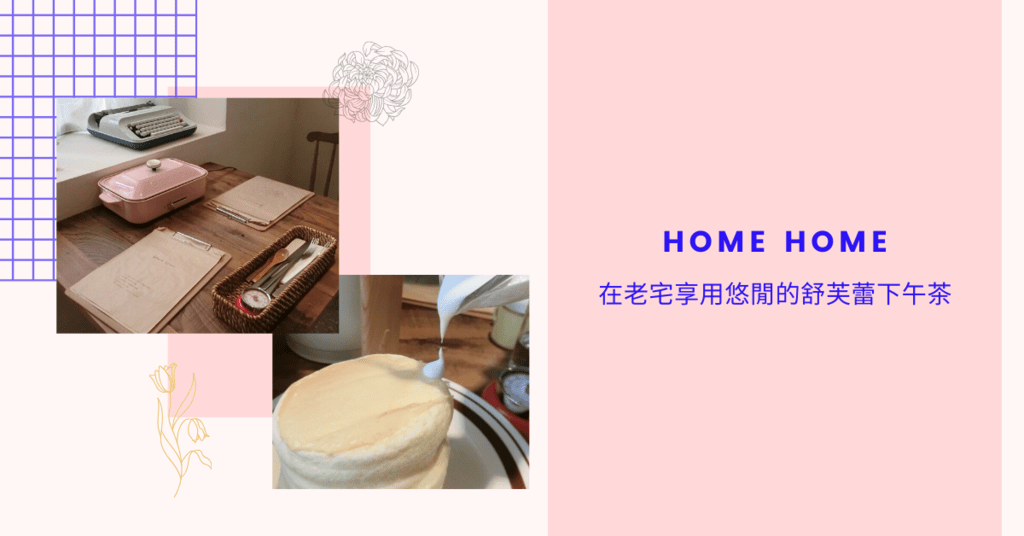 ｜台中西區｜Home Home 在老宅享用悠閒的舒芙蕾下午茶