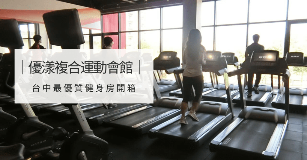 ｜台中西屯區｜台中最優質健身房開箱-優漾複合運動會館