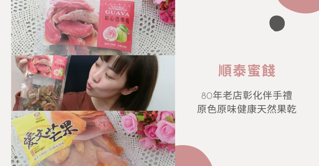 【彰化推薦】80年老店彰化伴手禮/原色原味健康天然果乾/順泰蜜餞