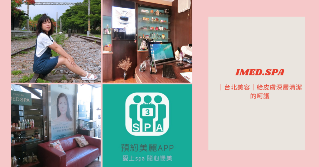 ｜台北美容｜給皮膚深層清潔的呵護-IMED SPA