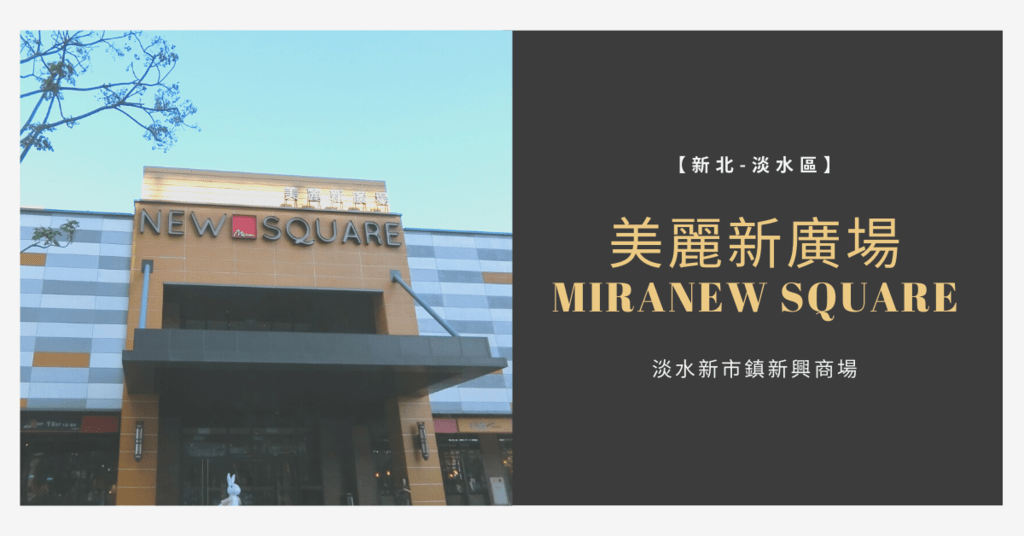 【新北-淡水區】淡水新市鎮新興商場-美麗新廣場MiraNew Square