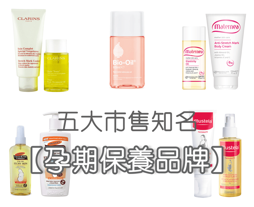 2020最新－五大市售知名【孕期保養品牌】排行，挑選關鍵一次公開，孕媽咪告別妊娠紋必看！