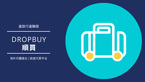 【dropbuy順買APP】海外代購媒合 / 旅遊代買平台-邊旅行邊賺錢