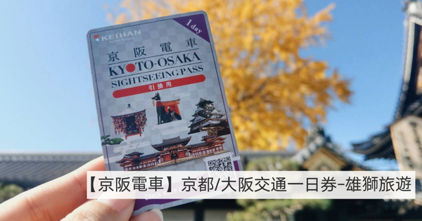 【京阪電車】京都/大阪交通一日券-雄獅旅遊