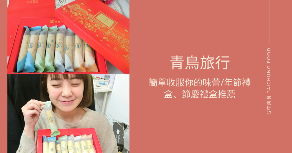 【台中伴手禮推薦】綜合爆餡蛋捲簡單收服你的味蕾/2020年新春年節禮盒推薦-青鳥旅行金漾春暄禮盒
