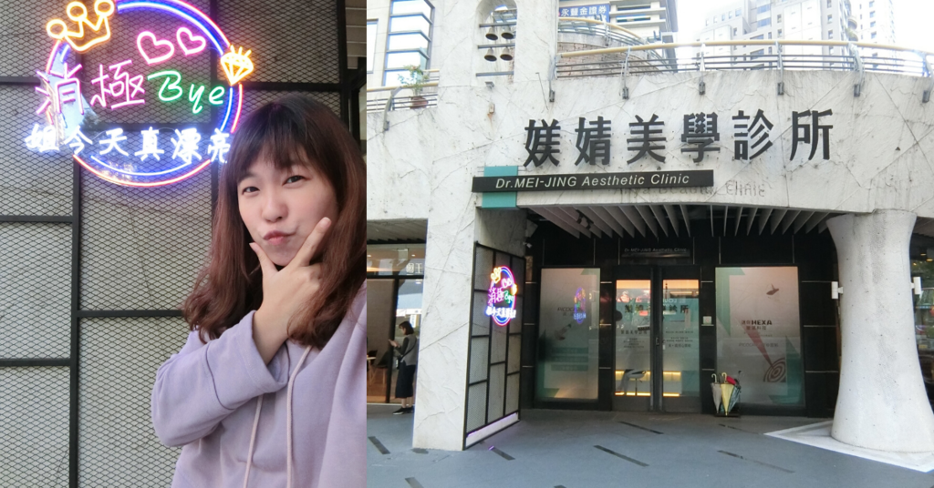 【台中醫美推薦】真皮秒初體驗.替你呵護肌膚-媄婧美學診所