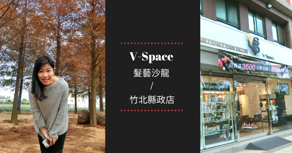 ｜新竹竹北髮廊推薦｜V-Space髮藝沙龍縣政店-日系FORD染髮.新髮色新氣象