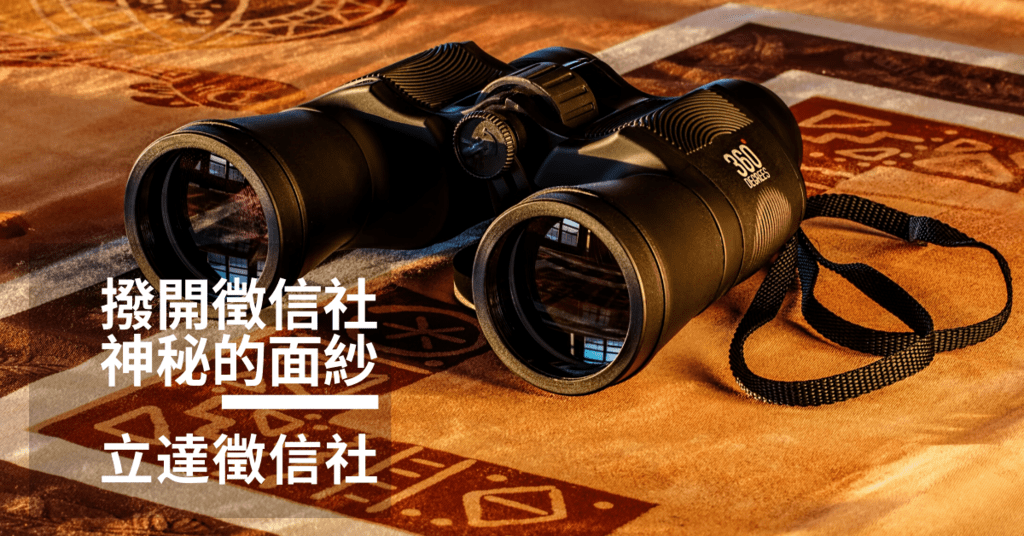 撥開徵信社神秘面紗-立達徵信社