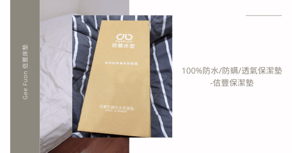 ｜保潔墊推薦｜100%防水/防螨/透氣保潔墊-佶豐保潔墊