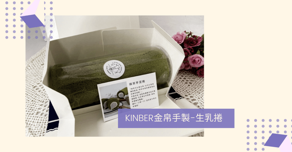 【台中美食】人氣爆棚/口感綿密生乳捲-金帛手製