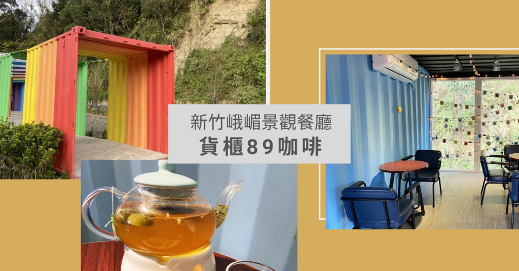 【新竹峨嵋美食推薦】IG超夯網美打卡景點/情侶必去景觀餐廳-貨櫃89咖啡