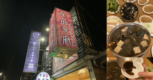 ｜新竹火鍋推薦｜中藥湯底.暖心進補.30年在地老店-皇品食府藥膳烏骨雞