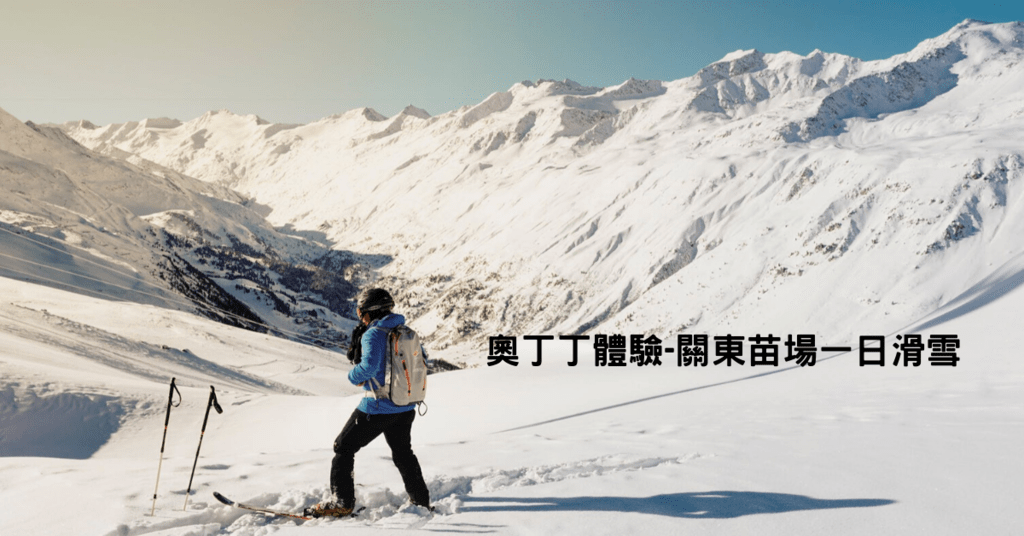 關東滑雪推薦-苗場滑雪一日遊.奧丁丁體驗