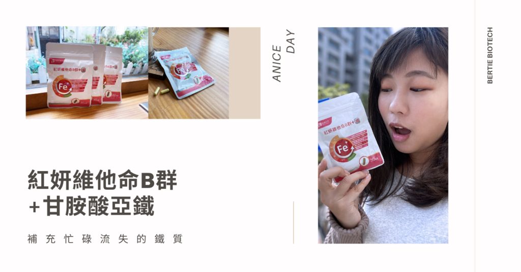 柏諦生技.紅妍維他命B群+甘胺酸亞鐵-補充上班流失的鐵質