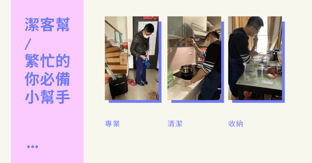 【新竹居家清潔】專人到府清潔.專業打掃收納還給自己舒適空間-Jackercleaning潔客幫