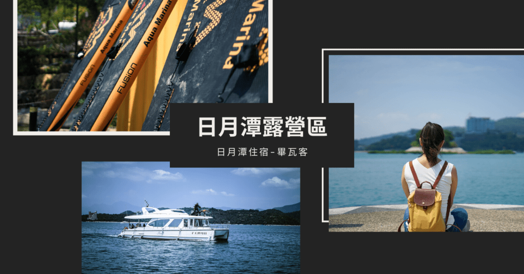 【南投日月潭露營區推薦】日月潭住宿.水管屋初體驗-畢瓦客露營區Biwk