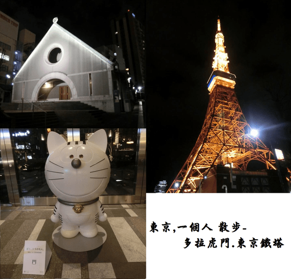 東京,一個人 散步  Day2-3  多拉虎門.東京鐵塔