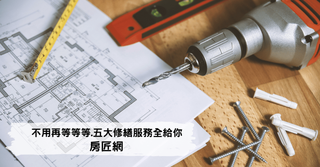 不用再等等等，五大修繕服務全給你-房匠網