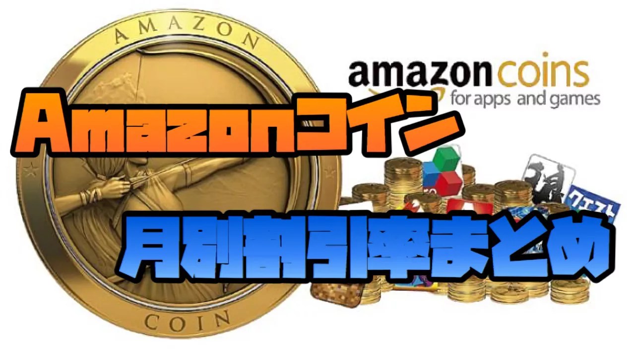 Amazonコインの月別割引率まとめ 白猫プロジェクト攻略の『白あん』