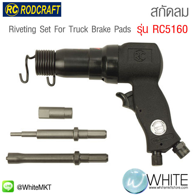 สกัดลม Riveting Set For Truck Brake Pads รุ่น RC5160 Ready To Use Kit ยี่ห้อ RODCRAFT (GEM