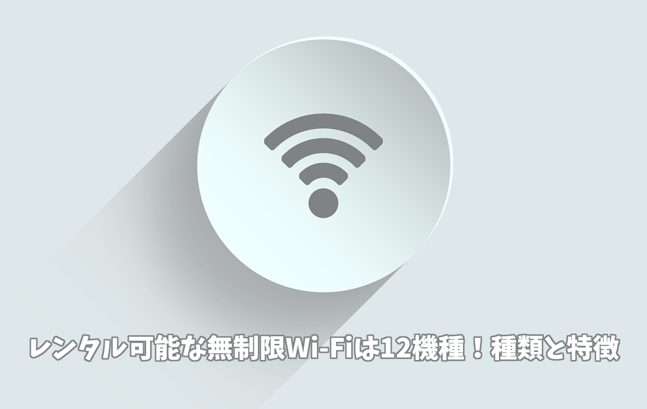 無制限WiFiレンタルするならココ！無制限のメリットや注意点も解説 WiFiランド