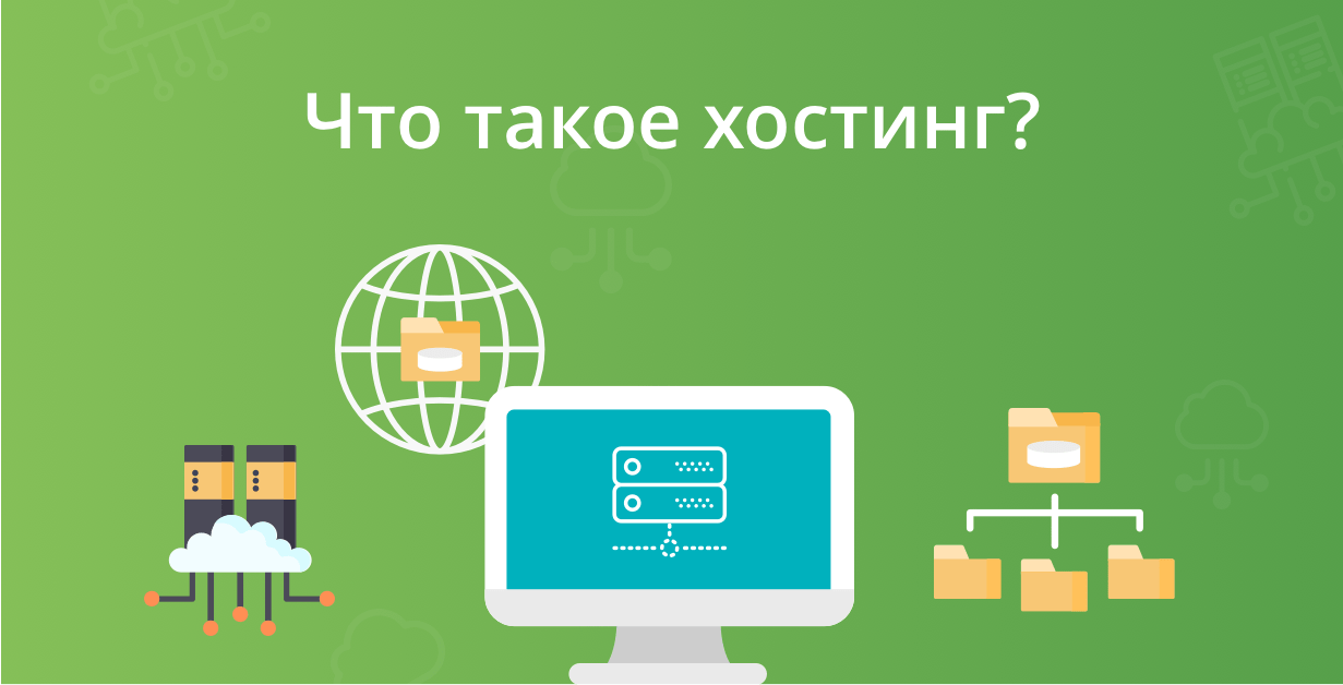 Что такое хостинг простыми словами REG.RU