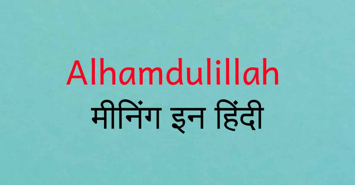 Alhamdulillah Meaning In Hindi Alhamdulillah का मतलब क्या होता है