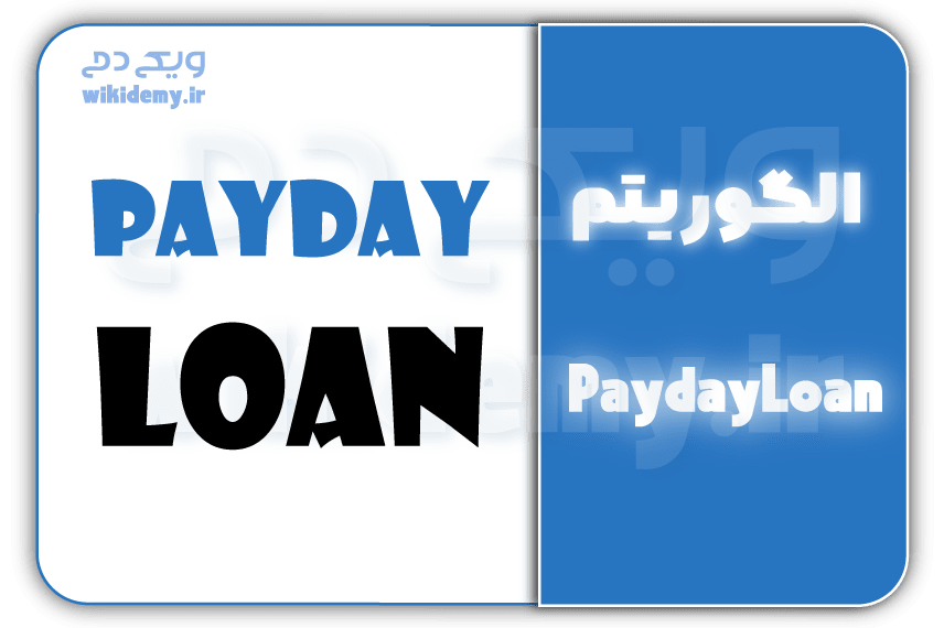 الگوریتم Payday Loans، بلای جان سئوکاران کلاه سیاه!