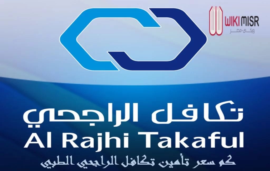 كم سعر تأمين تكافل الراجحي الطبي في السعودية ويكي مصر