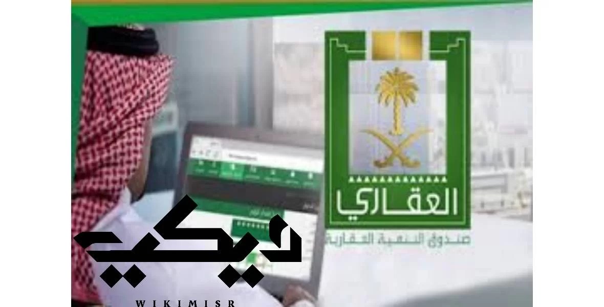 استعلام عن الصندوق العقاري برقم الهوية في السعودية ويكي مصر