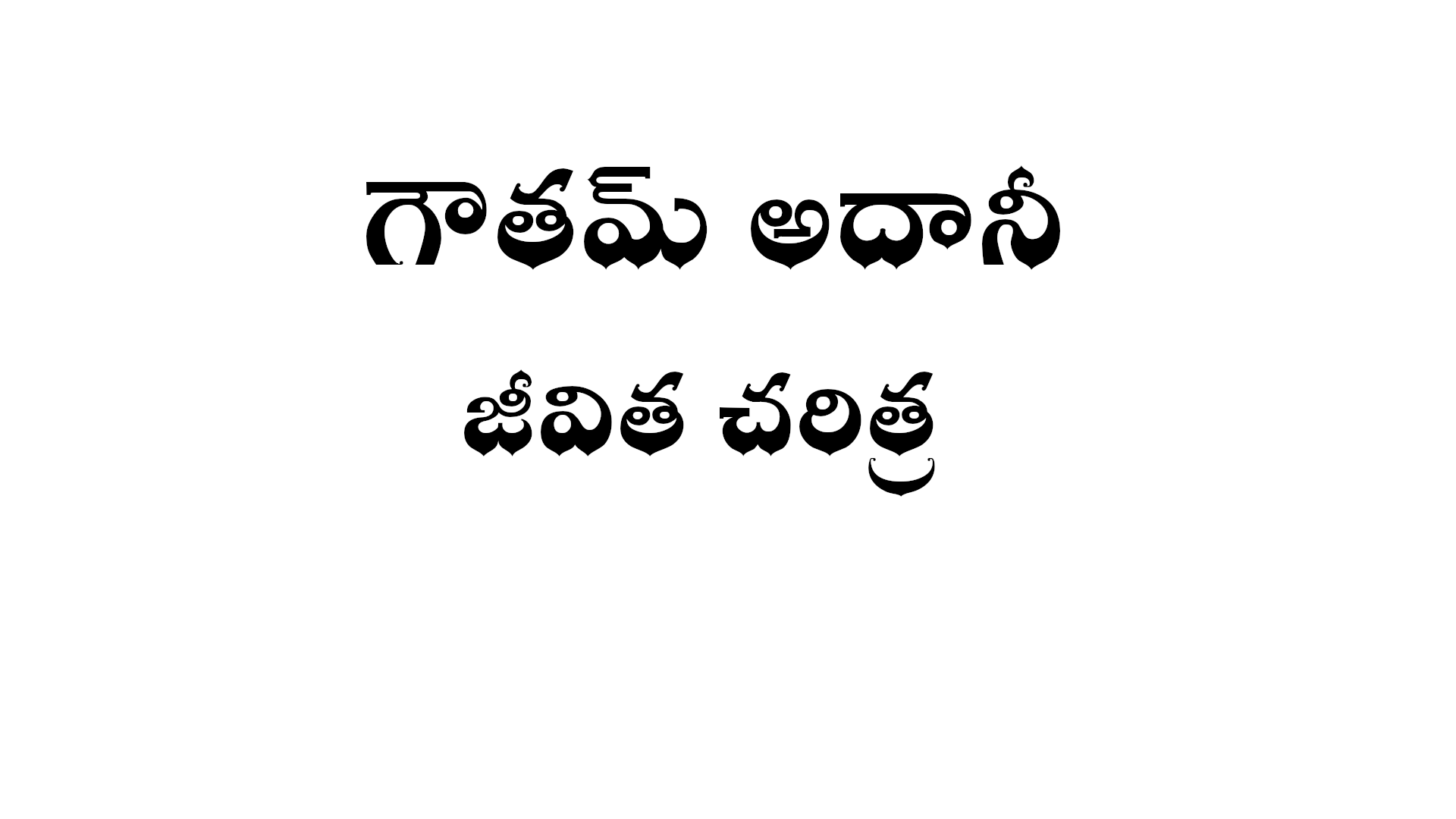 గౌతమ్ అదానీ జీవిత చరిత్ర Gautam Adani biography in Telugu Wikitelugu