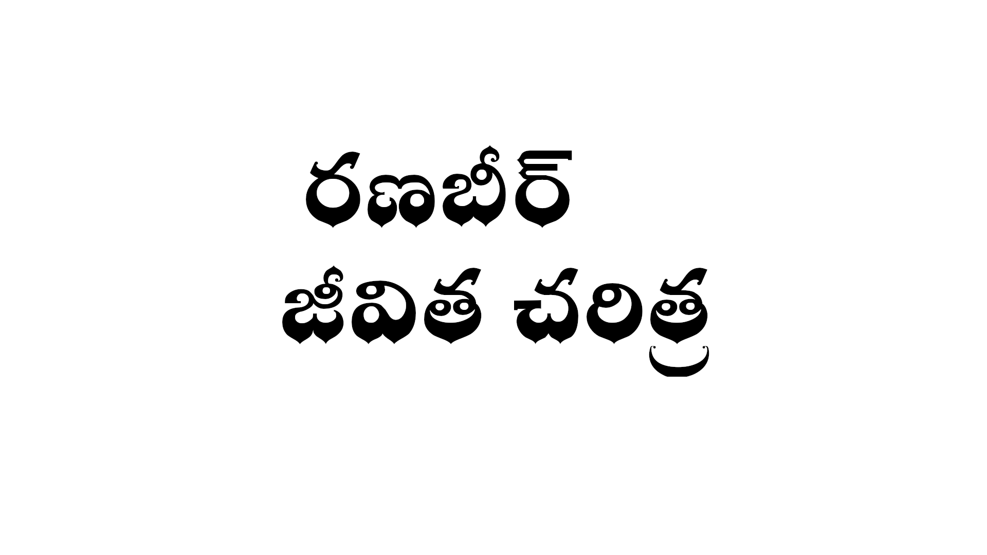 రణబీర్ జీవిత చరిత్ర Ranbir kapoor biography in Telugu Wikitelugu