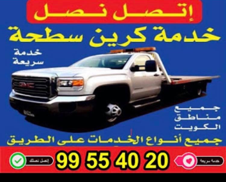 ونش السرة ونش الكويت 99554020 سطحة هيدروليك خدمة 24ساعة