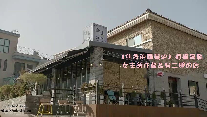 韓劇拍攝景點∥《焦急的羅曼史》女主角的住處＆男二的店_主演：成勛、宋枝恩