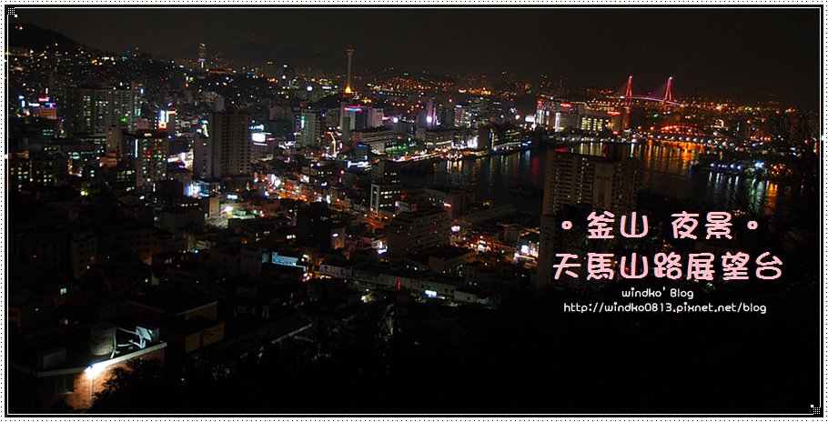 釜山遊記∥ 推薦看夜景的私房景點！天馬山路展望台／望世界展望台，眺望釜山港的夜晚美景！（影島大橋、釜山塔、釜山港大橋、南港大橋）